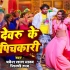 Ae Devaru Tohar Pichkari Se Hamar Upar Se Niche Ranga Gail