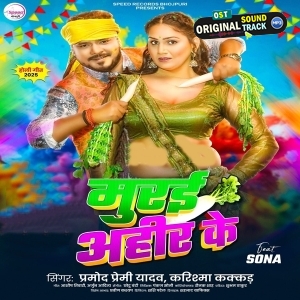 Murai Ahir Ke (Pramod Premi Yadav, Karishma Kakkar)