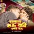 Re Chhauri Saman Hau Ki Rabar Hau