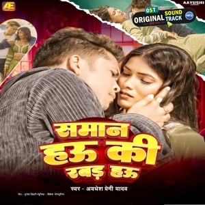 Saman Hau Ki Rabar Hau (Awadhesh Premi Yadav)