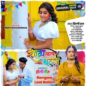 Rangwa Laal Balam (Shilpi Raj)