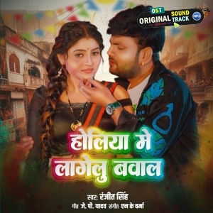 Holiya Me Lagelu Bawal (Ranjeet Singh)