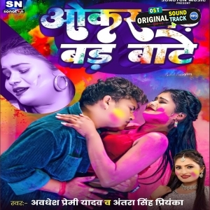 Okar Bad Bad Bate (Awadhesh Premi Yadav, Antra Singh Priyanka)