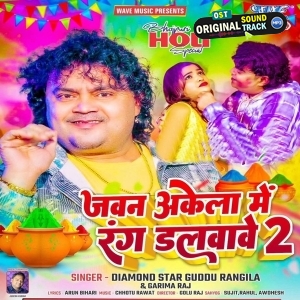 Jawan Akela Me Rang Dalbawe 2 (Guddu Rangila, Garima Raj)