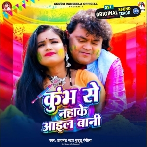Kumbh Se Nahake Aail Bani (Guddu Rangeela)