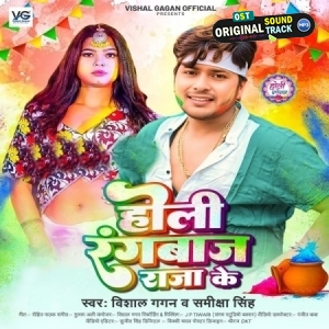 Holi Rangbaaz Raja Ke (Vishal Gagan, Samiksha Singh)