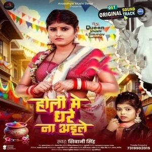 Holiya Mein Ghare Na Aeele (Shivani Singh)