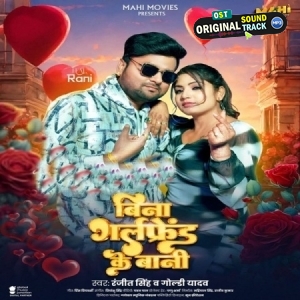 Bina Girlfriend Ke Bani (Ranjeet Singh, Goldi Yadav)