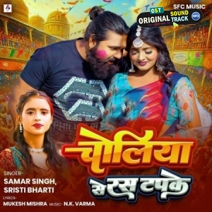 Choliya Se Ras Tapke (Samar Singh, Srishti Bharti) 