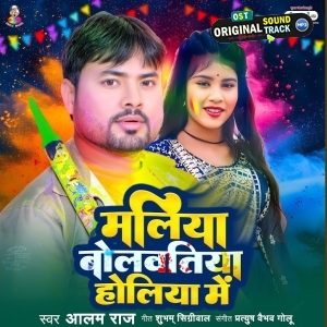 Maliya Bolawatiya Holiya Me (Alam Raj)