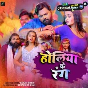 Holiya Ke Rang (Samar Singh)