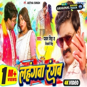 Lahangwa Rangab - Video Song (Pawan Singh, Shivani Singh)