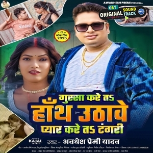 Gussa Kare Ta Hath Uthawe Pyar Kare Ta Tangari (Awadhesh Premi Yadav)