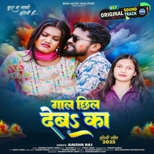 Gaal Chhil Deba Ka (Aaisha Raj)