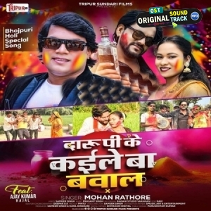 Daru Pike Kaile Ba Bawal (Mohan Rathore)