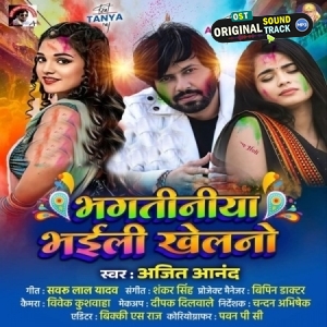 Bhagatiniya Bhaili Khelano (Ajit Anand)