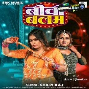 Biwi Balam (Shilpi Raj)