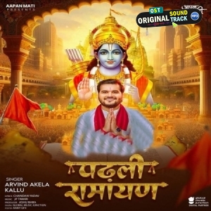 Padhli Ramayan (Arvind Akela Kallu)