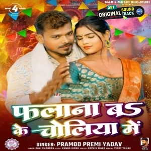 Phalana Bo Ke Choliya Me (Pramod Premi Yadav) 