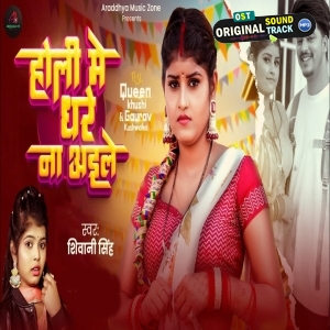 Holiya Mein Ghare Na Aeele (Shivani Singh)