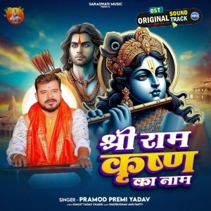 Shree Ram Krishna Ka Naam (Pramod Premi Yadav)