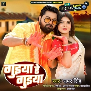 Guiya Re Guiya (Samar Singh)