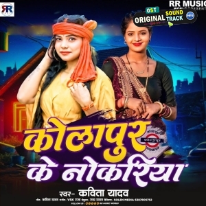 Kolhapur Ke Nokariya (Kavita Yadav)