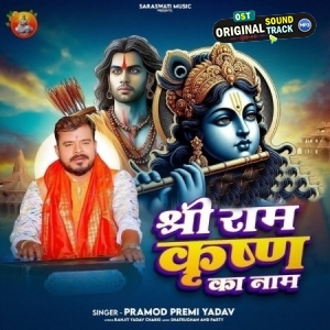 Shree Ram Krishna Ka Naam (Pramod Premi Yadav)