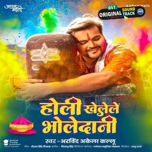Holiya Khelele Bholedani Sanghe Gaura Rani