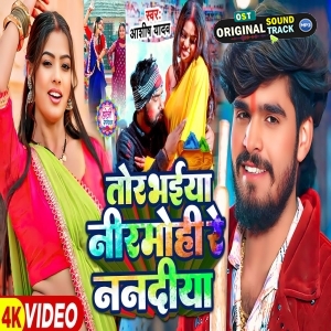 Tor Bhaiya Nirmohiya Re Nanadiya (Aashish Yadav)