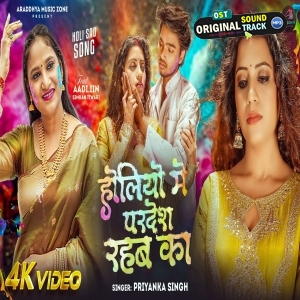 Holiyo Me Pardes Rahba Ka (Priyanka Singh)