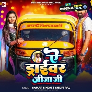 Ae Driver Jija Ji (Samar Singh, Shilpi Raj)