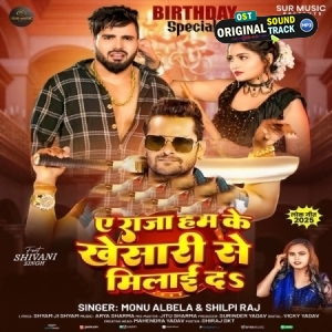 Ye Raja Hamke Khesari Se Milai Da (Monu Albela, Shilpi Raj)