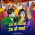 25 Ke Vidai 26 Ke Mai