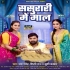Sasurari Mein Maal Saali Sadhuwain Ke Gaal Badi Bhag Se Milela