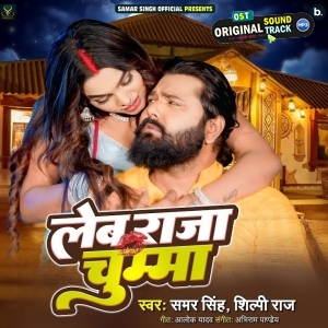 Leb Raja Chumma (Samar Singh, Shilpi Raj)