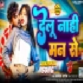 Delu Nahi Man Se (Alwela Ashok)