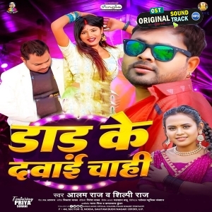 Dad Ke Dawai Chahi (Alam Raj, Shilpi Raj)