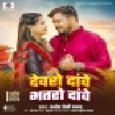 Devaro Dawe Bhataro Dawe (Pramod Premi Yadav)