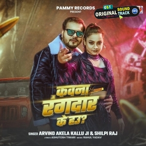Kawana Rangdar Ke Hau (Arvind Akela Kallu, Shilpi Raj)
