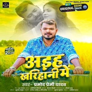 Aiha Kharihani Me (Pramod Premi Yadav)