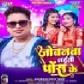 Jobanwa Laini Pos Ke (Awadhesh Premi Yadav)