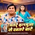 Patare Balamua Se Khatare Bate