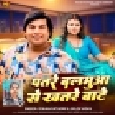 Patare Balamua Se Khatare Bate (Mohan Rathore, Goldi Yadav)