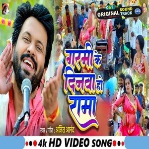Garmi Ke Dinwa Ho Rama (Ajit Anand)