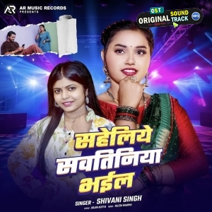 Saheliye Savtiniya Bhail (Shivani Singh)