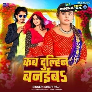 Kab Dulhin Banaiba (Shilpi Raj)