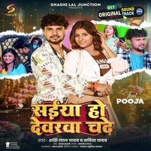 Saiyan Ho Dewara Chadhe (Shashi Lal Yadav, Savita Yadav)