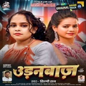 Udanbaaz (Shilpi Raj)