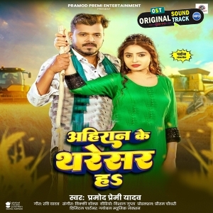 Ahiraan Ke Tharesar Ha (Pramod Premi Yadav)